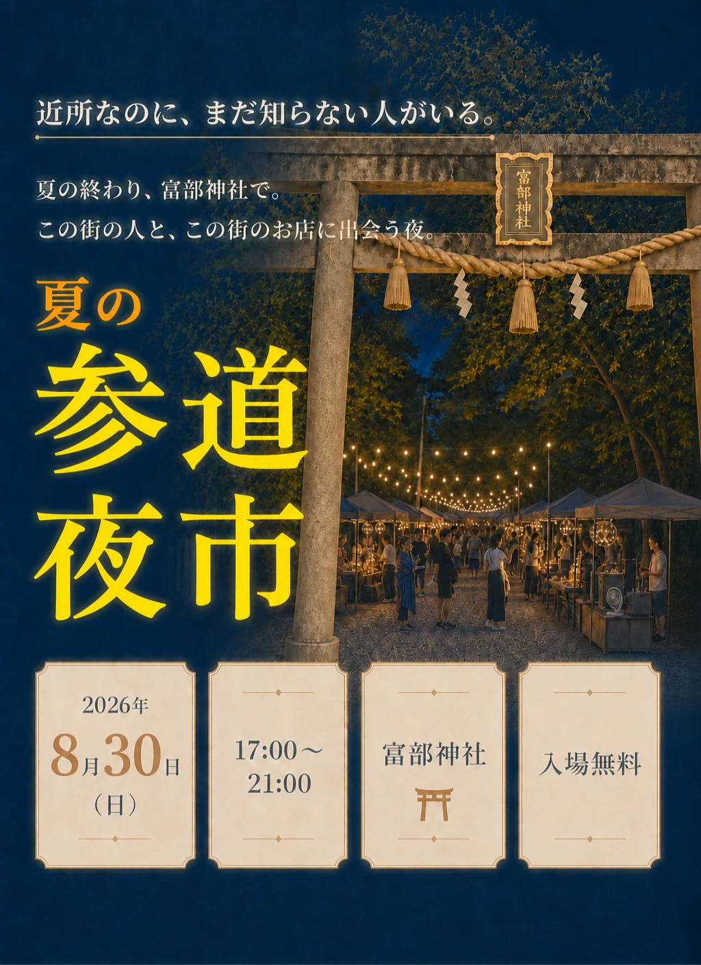 夏の参道夜市 ファーストビュー