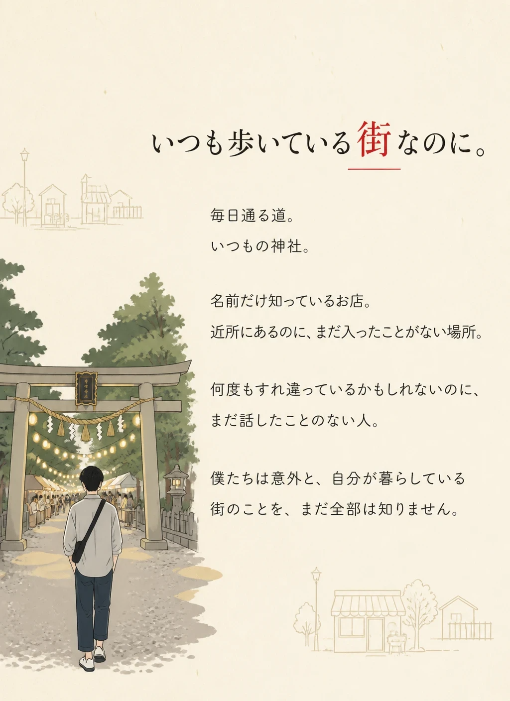 いつも歩いている街なのに