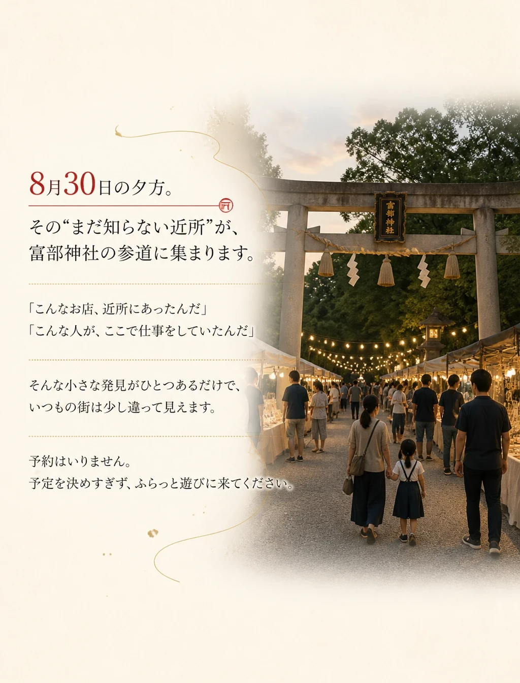 8月30日の夕方 富部神社の参道に集まります