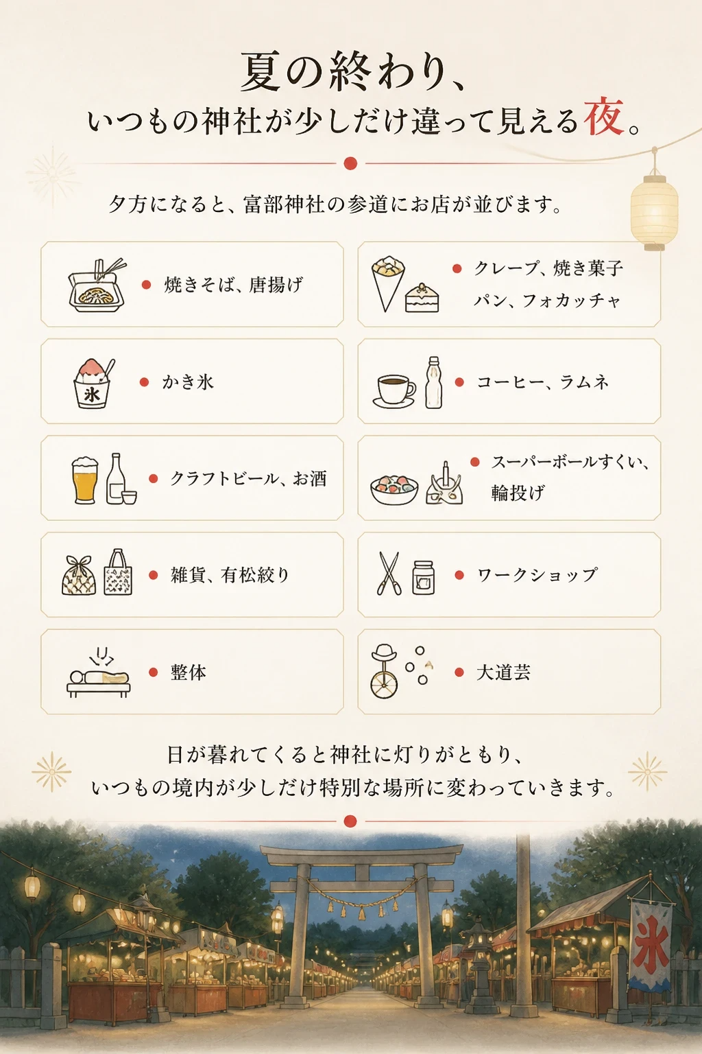 夏の終わり いつもの神社が少しだけ違って見える夜