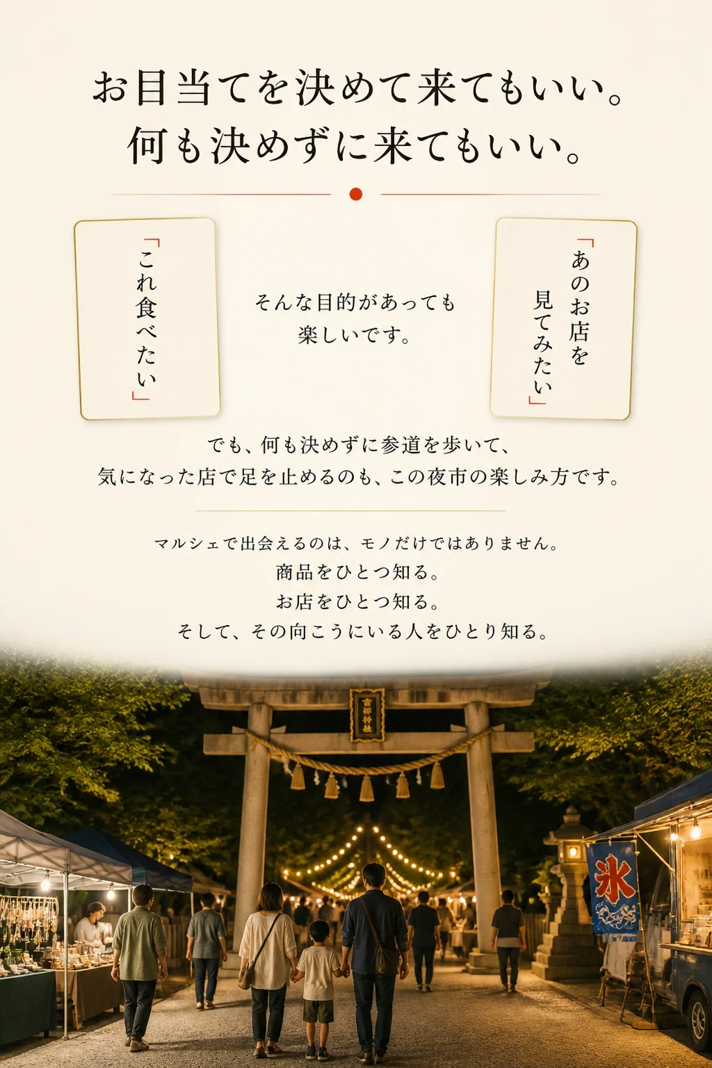 お目当てを決めて来てもいい 何も決めずに来てもいい