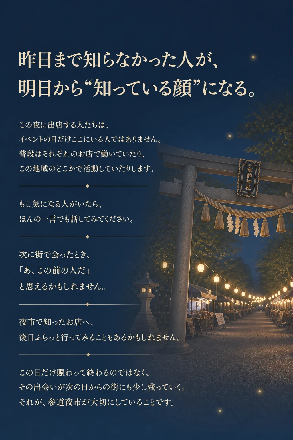 昨日まで知らなかった人が 明日から知っている顔になる