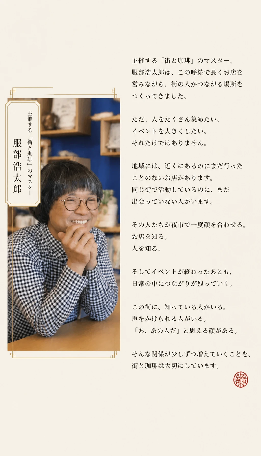 主催する街と珈琲のマスター 服部浩太郎