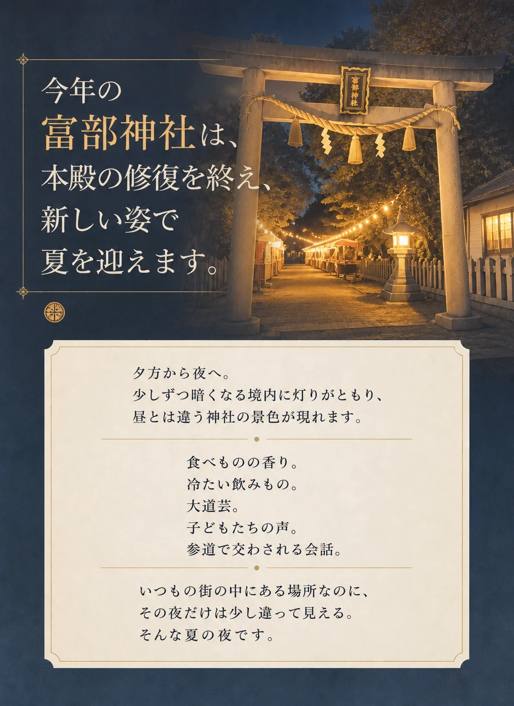 今年の富部神社 本殿の修復を終え新しい姿で夏を迎えます