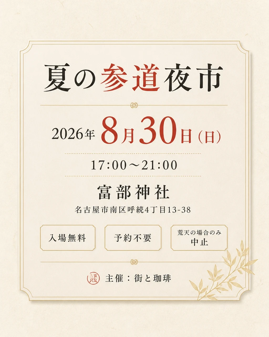 夏の参道夜市 開催概要