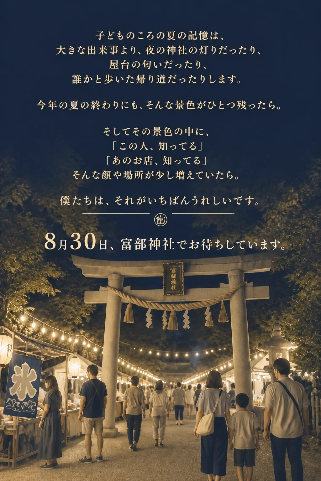 8月30日 富部神社でお待ちしています